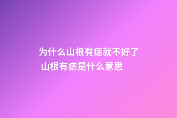 为什么山根有痣就不好了 山根有痣是什么意思